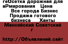 геОсетка дорожная для аРмирования › Цена ­ 1 000 - Все города Бизнес » Продажа готового бизнеса   . Ханты-Мансийский,Советский г.